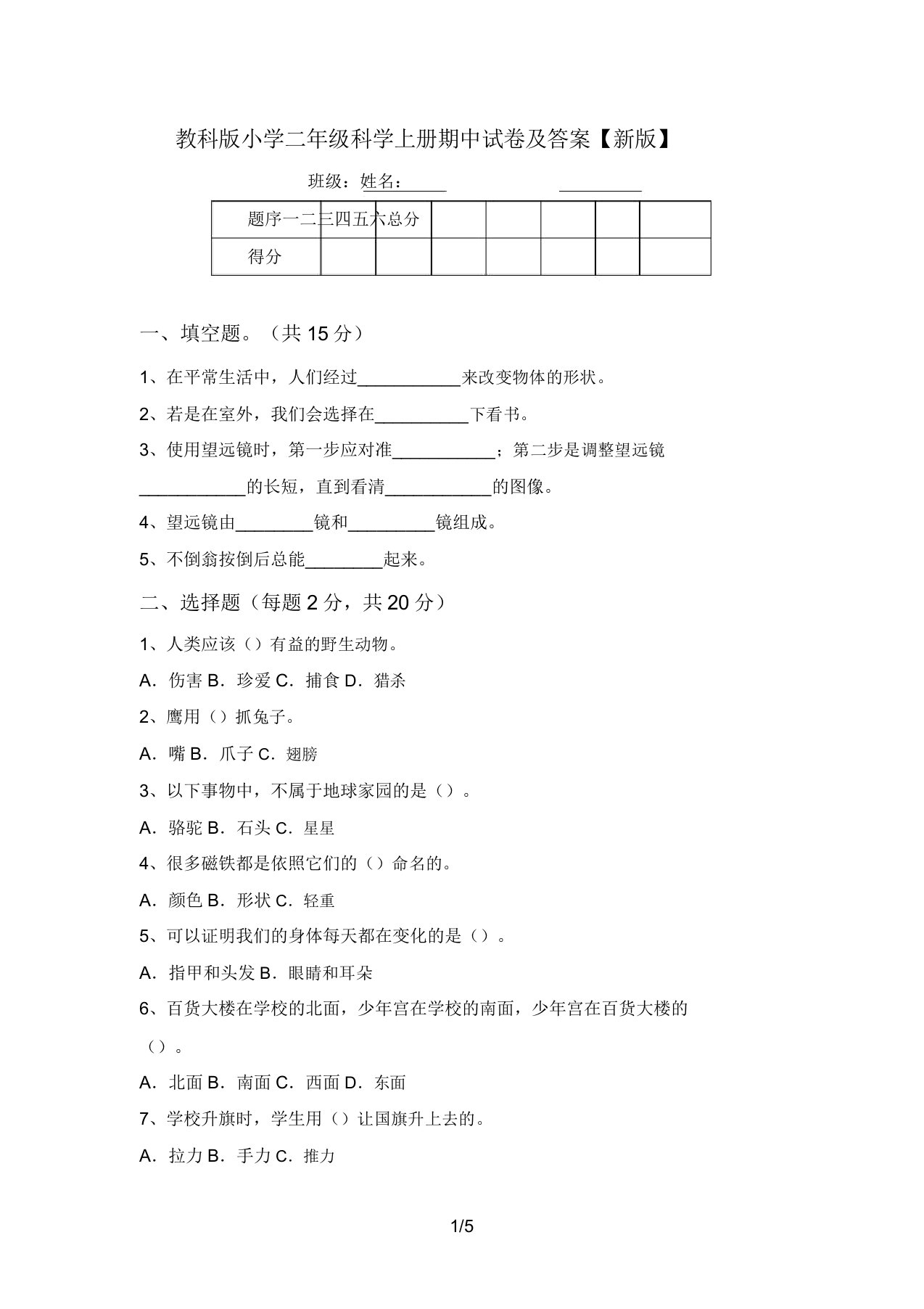 教科版小学二年级科学上册期中试卷及答案【新版】