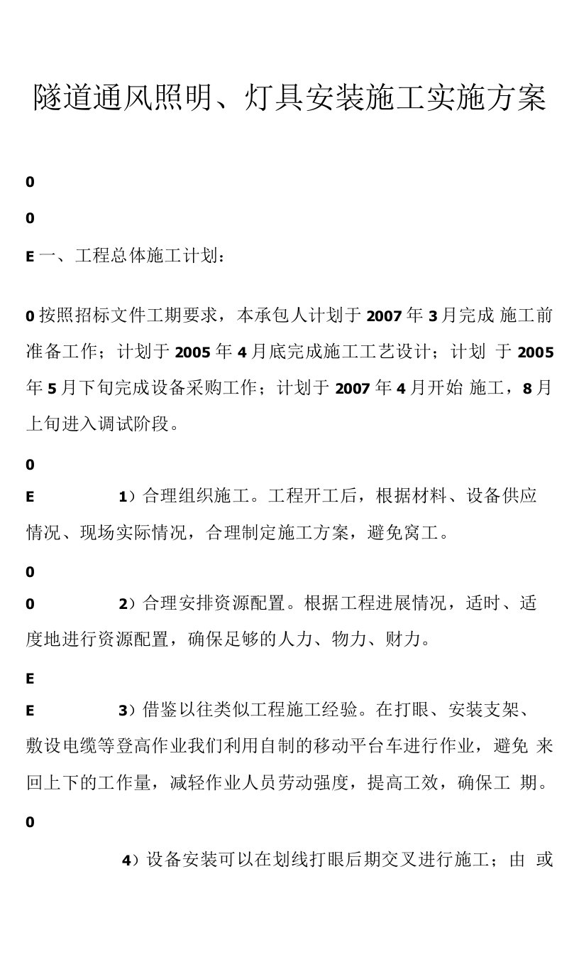 隧道通风照明、灯具安装施工实施方案