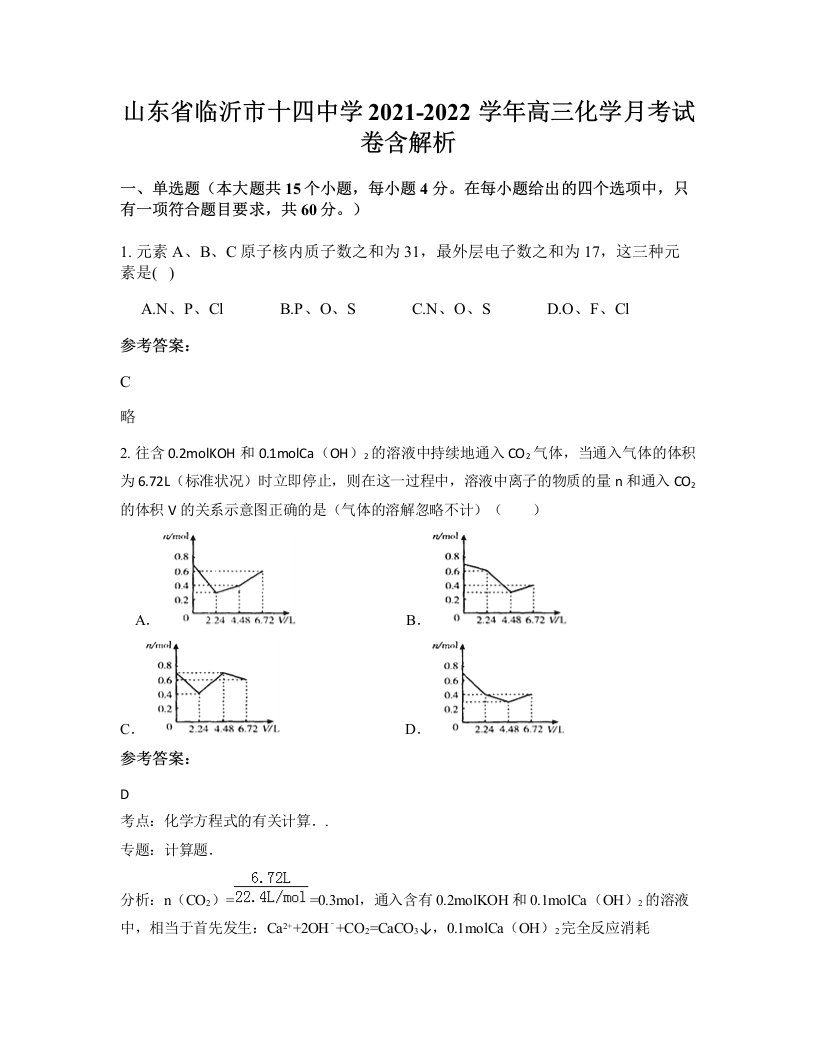 山东省临沂市十四中学2021-2022学年高三化学月考试卷含解析