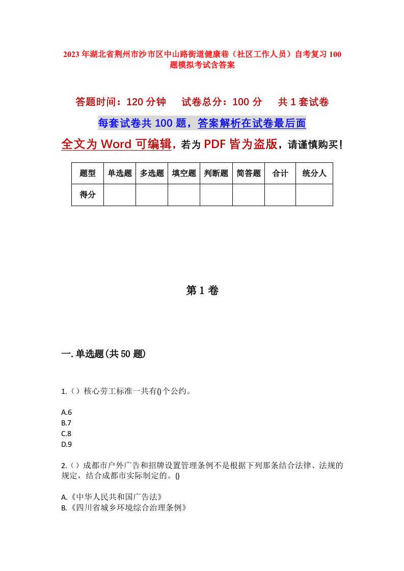 2023年湖北省荆州市沙市区中山路街道健康巷社区工作人员自考复习100题模拟考试含答案