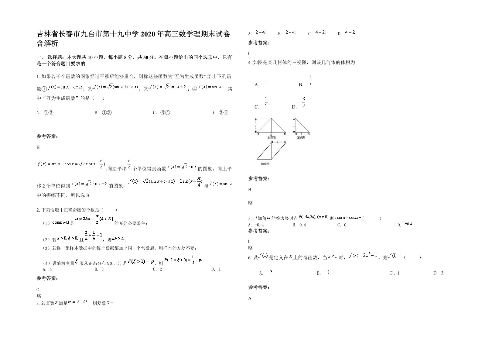 吉林省长春市九台市第十九中学2020年高三数学理期末试卷含解析