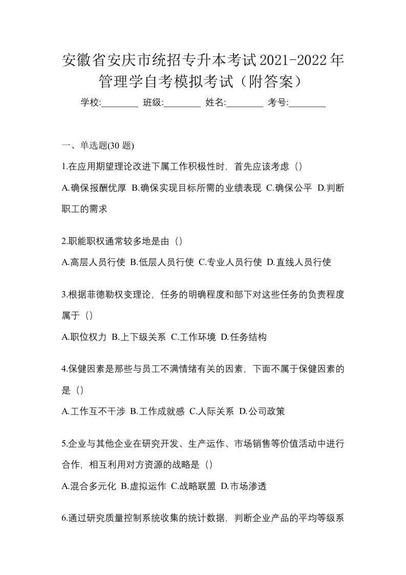 安徽省安庆市统招专升本考试2021-2022年管理学自考模拟考试附答案