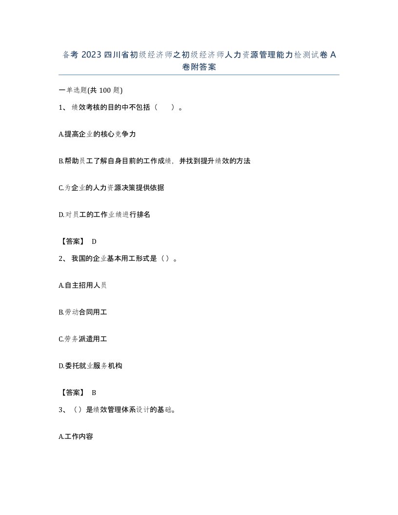 备考2023四川省初级经济师之初级经济师人力资源管理能力检测试卷A卷附答案