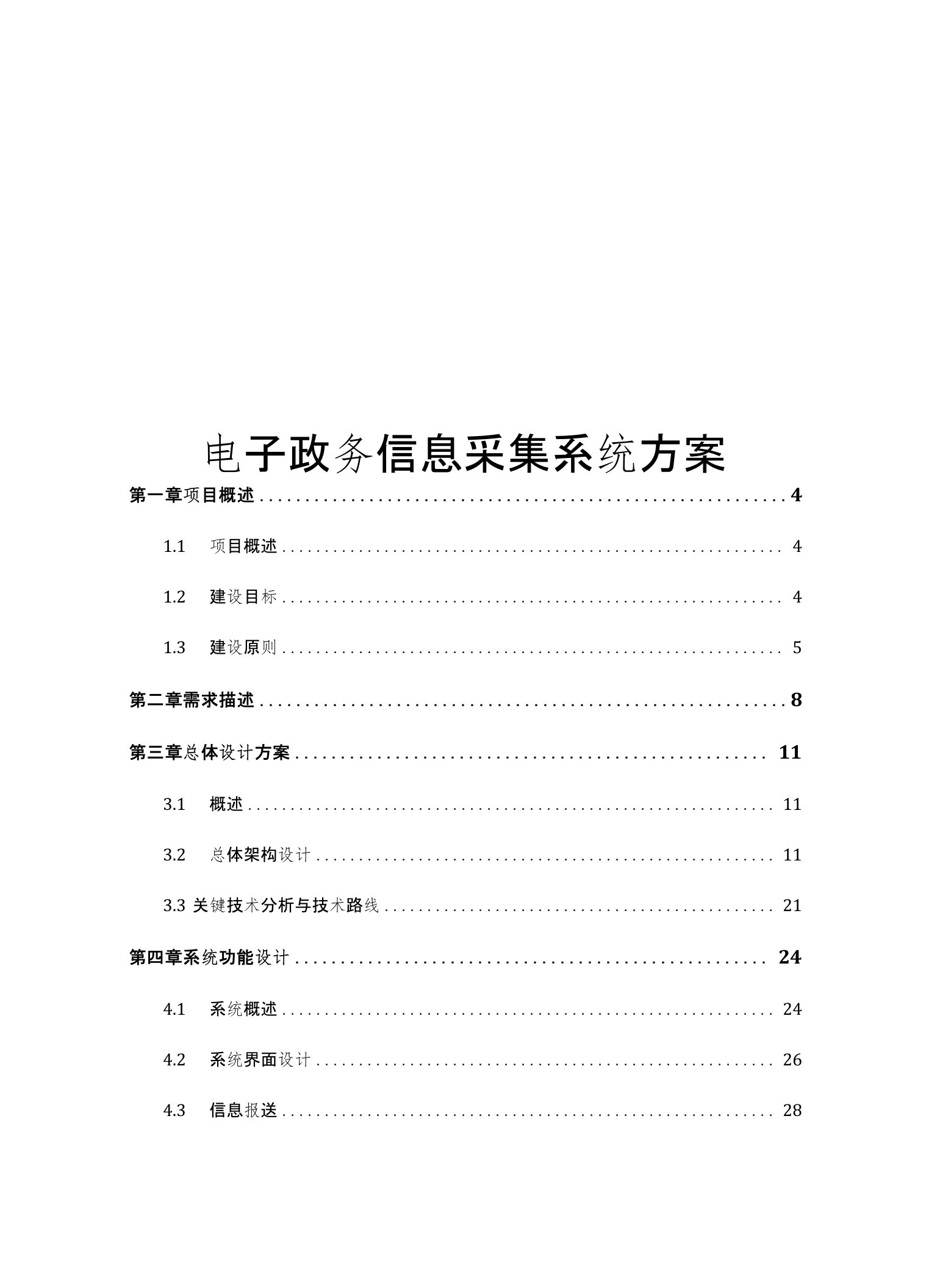 电子政务信息采集系统方案