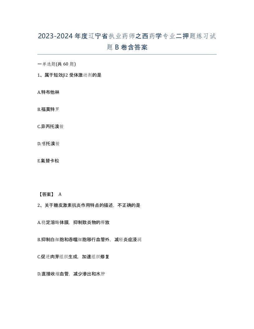 2023-2024年度辽宁省执业药师之西药学专业二押题练习试题B卷含答案