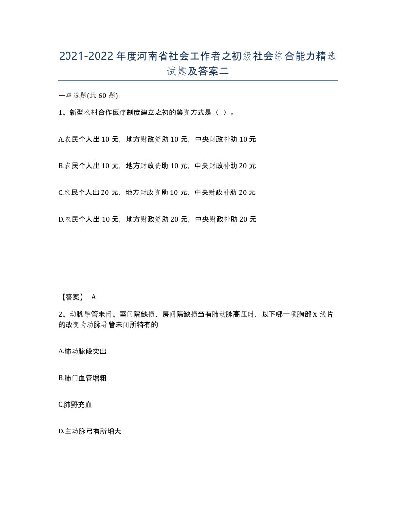 2021-2022年度河南省社会工作者之初级社会综合能力试题及答案二