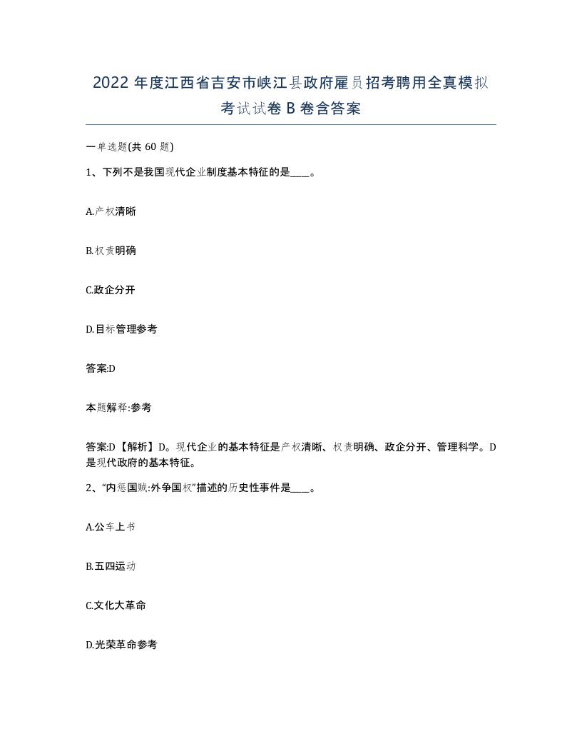 2022年度江西省吉安市峡江县政府雇员招考聘用全真模拟考试试卷B卷含答案