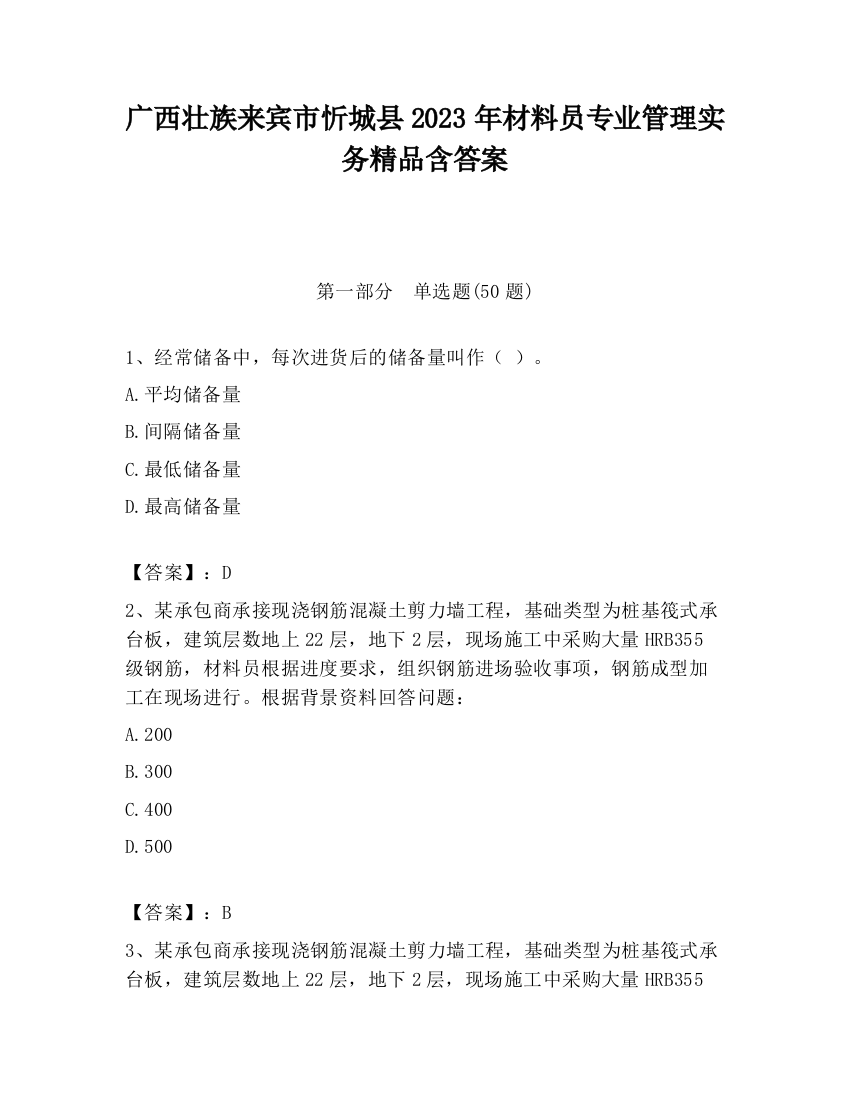 广西壮族来宾市忻城县2023年材料员专业管理实务精品含答案