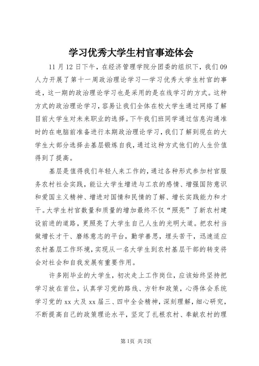 学习优秀大学生村官事迹体会