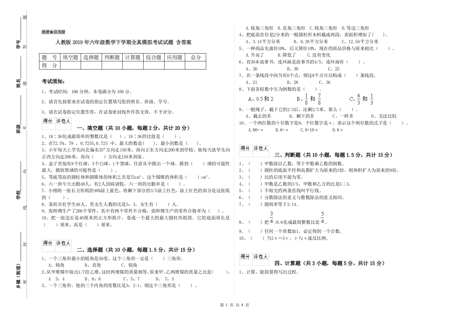 人教版2019年六年级数学下学期全真模拟考试试题-含答案