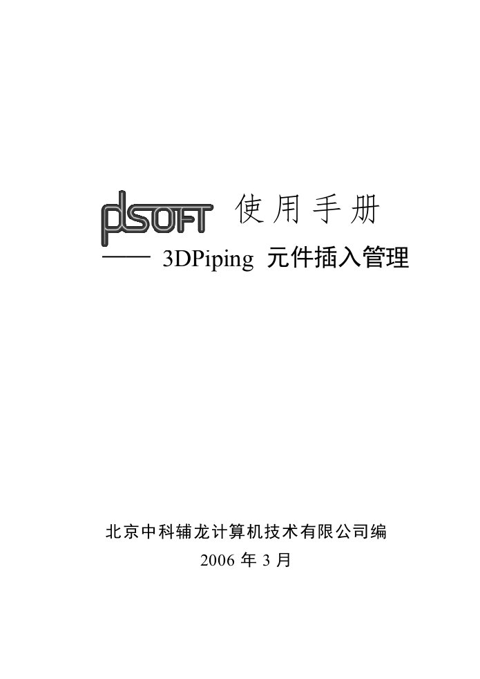 A14PDSOFT3DPiping使用手册《第十四部分元件插入管理》