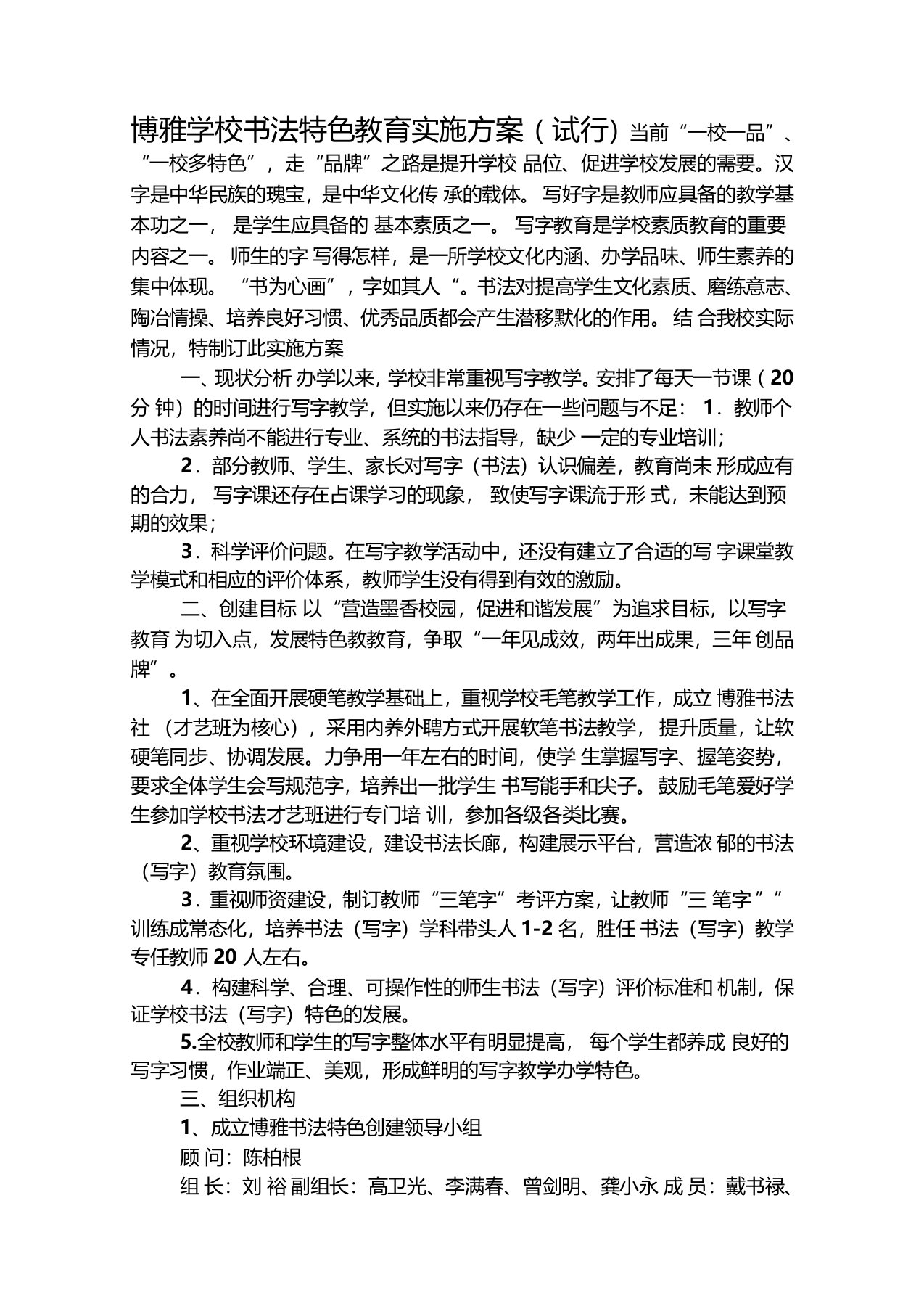 博雅学校书法特色教育实施方案(试行)