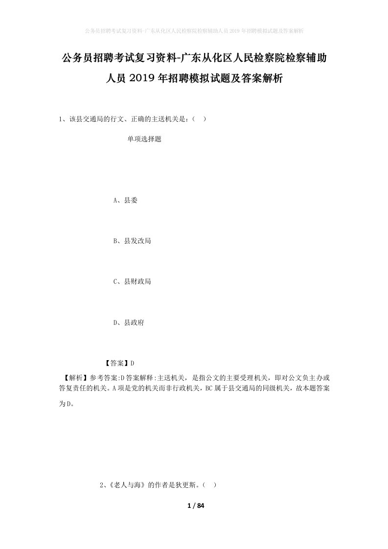 公务员招聘考试复习资料-广东从化区人民检察院检察辅助人员2019年招聘模拟试题及答案解析