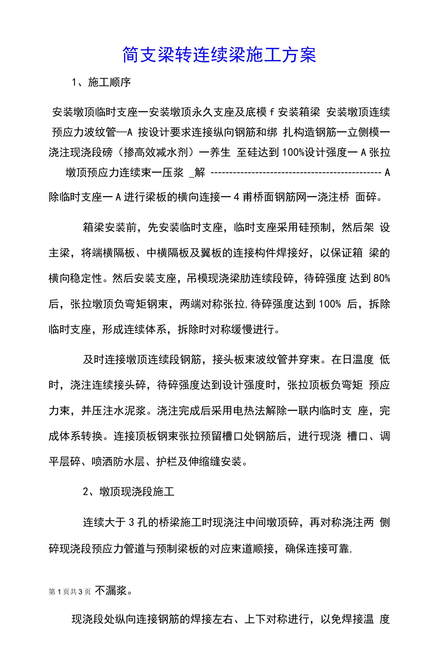 简支梁转连续梁施工方案