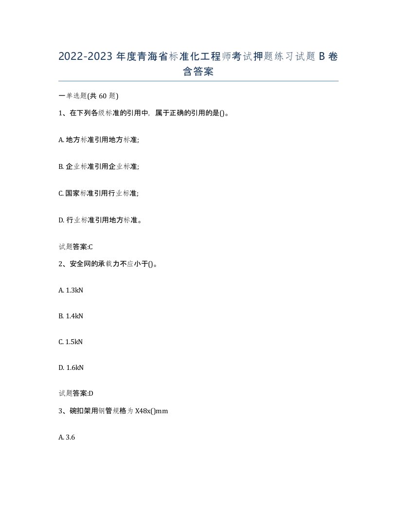 20222023年度青海省标准化工程师考试押题练习试题B卷含答案