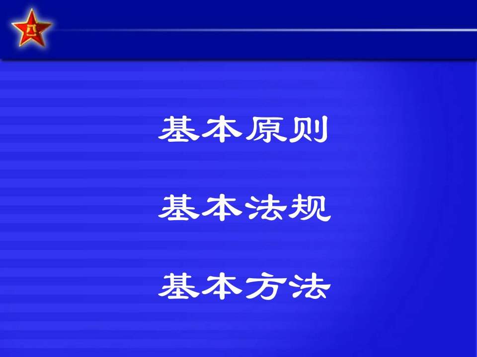 军队基层管理的过程方法