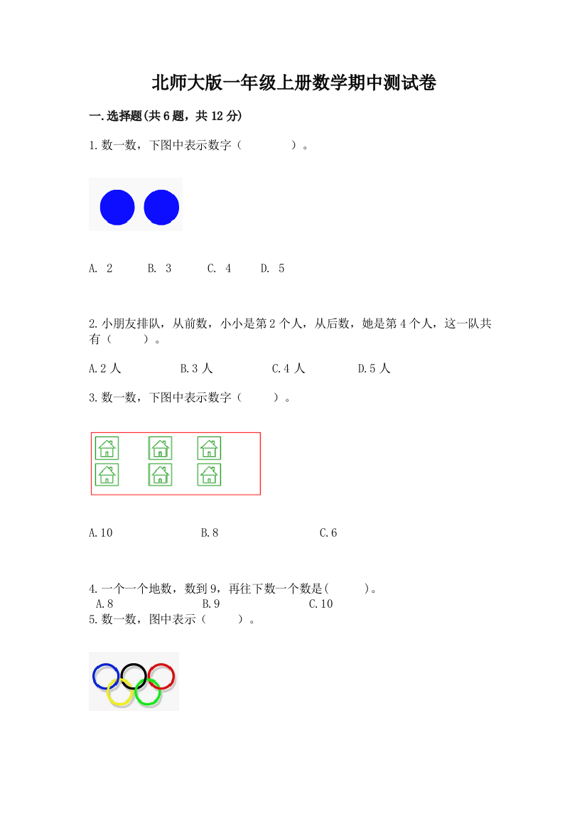 北师大版一年级上册数学期中测试卷及答案【夺冠系列】