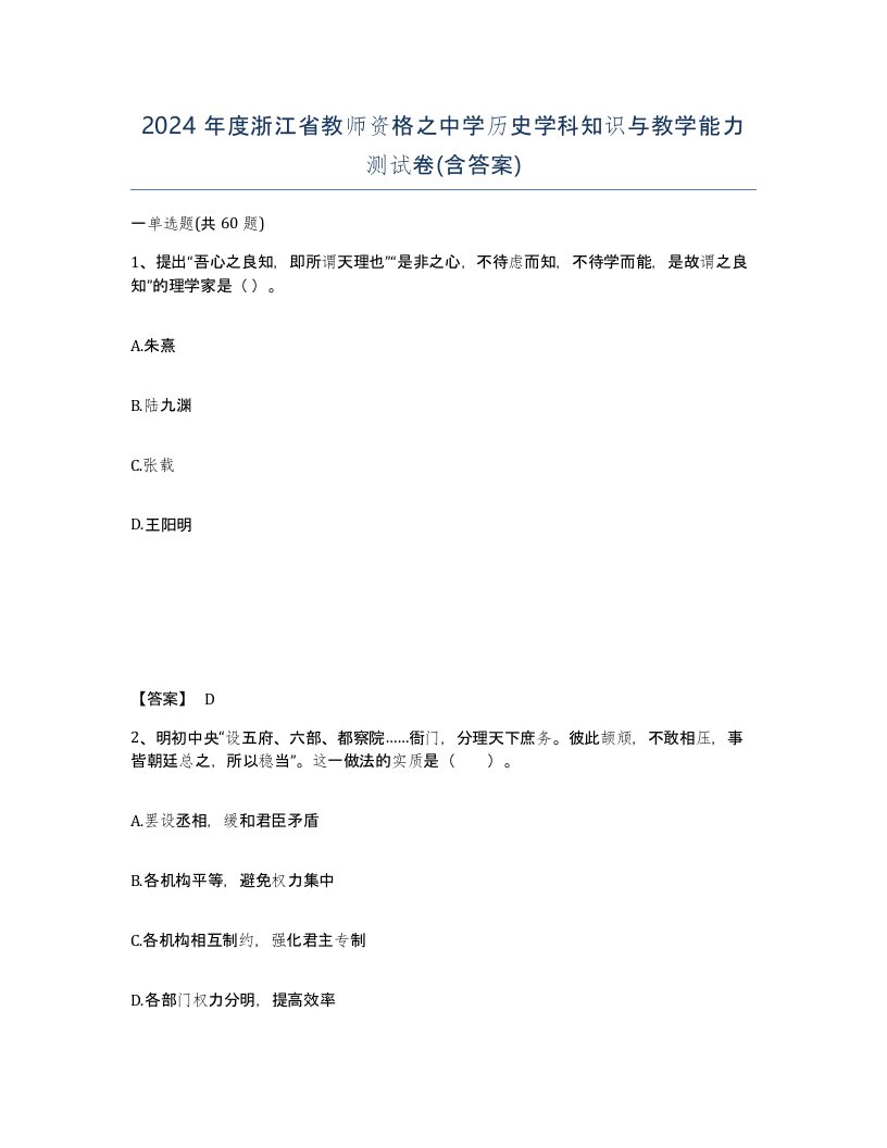 2024年度浙江省教师资格之中学历史学科知识与教学能力测试卷含答案