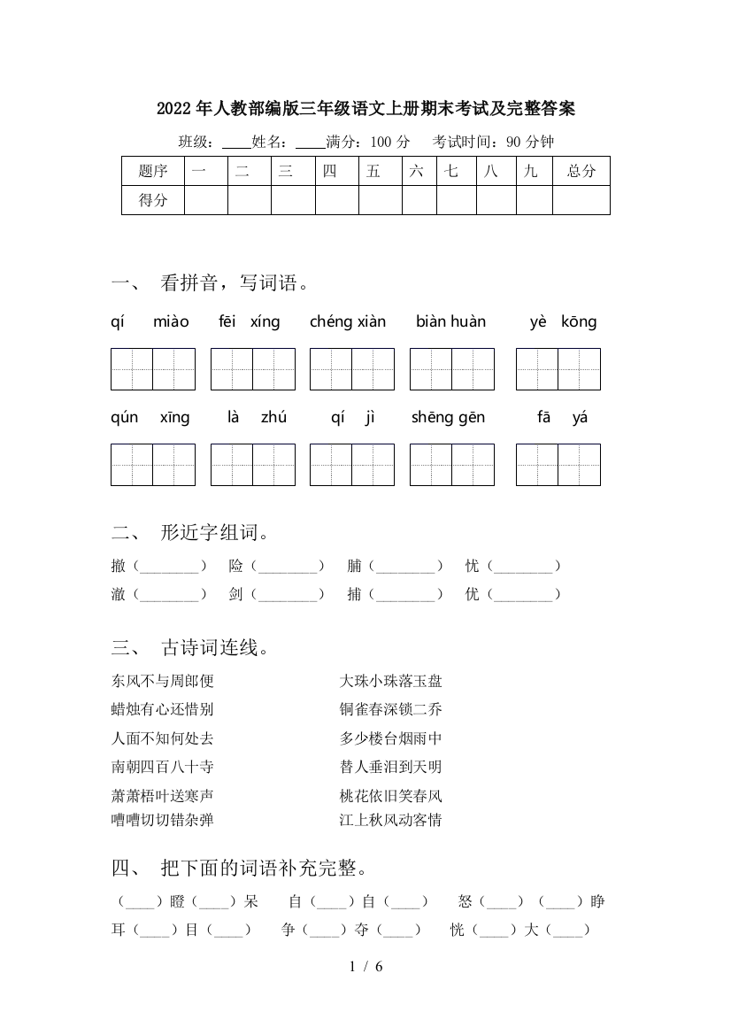 2022年人教部编版三年级语文上册期末考试及完整答案