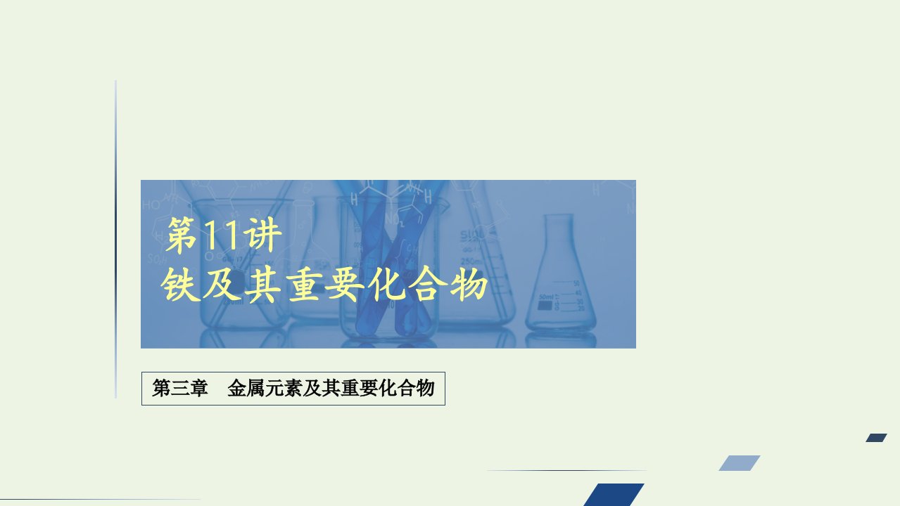 高考化学一轮复习第3章金属元素及其重要化合物第11讲铁及其重要化合物课件新人教版