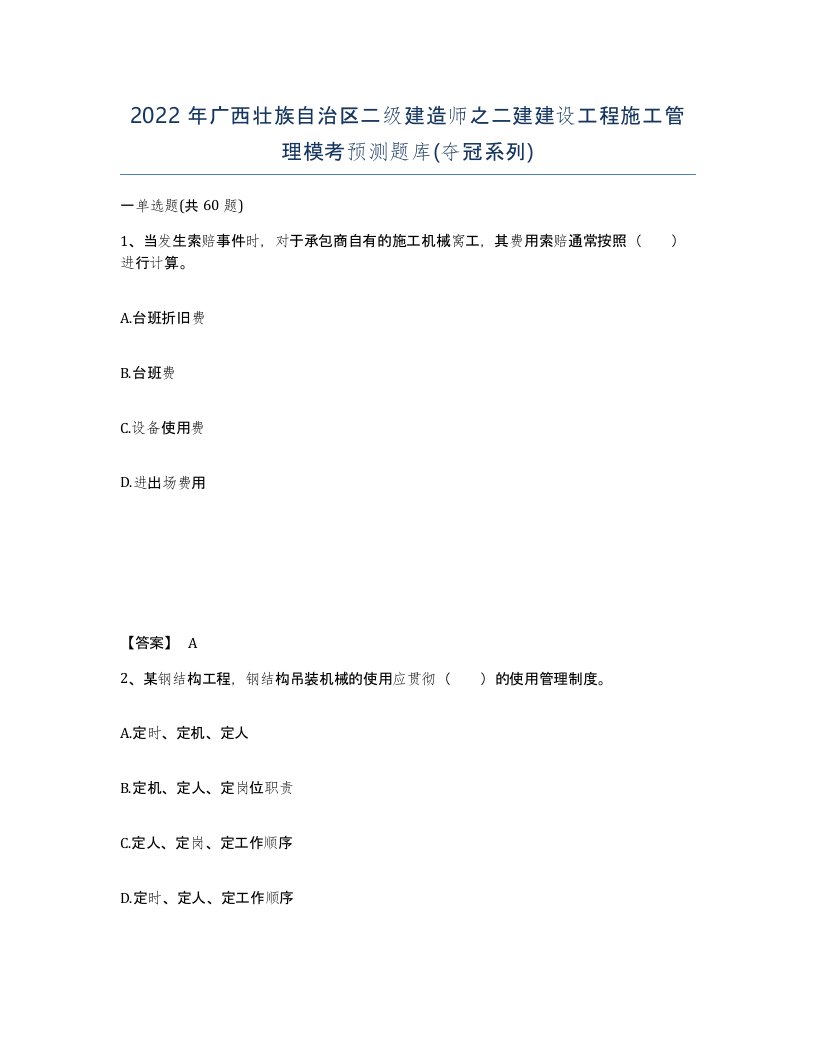 2022年广西壮族自治区二级建造师之二建建设工程施工管理模考预测题库夺冠系列