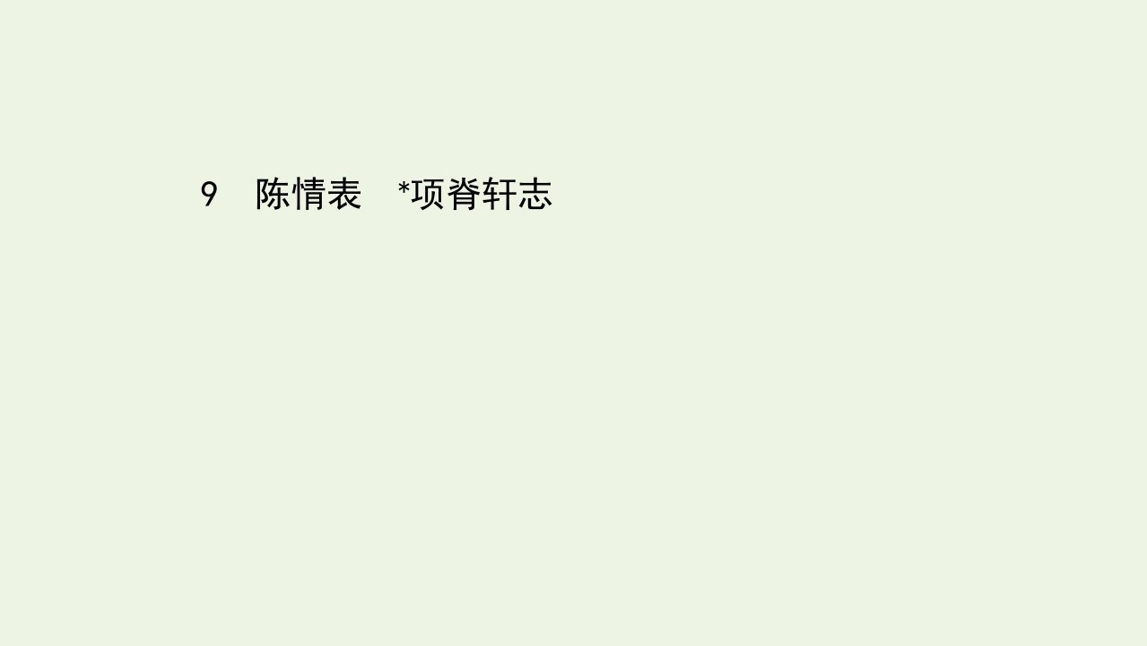 新教材高中语文第三单元9陈情表项脊轩志课件部编版选择性必修下册