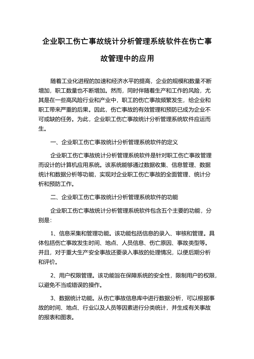 企业职工伤亡事故统计分析管理系统软件在伤亡事故管理中的应用