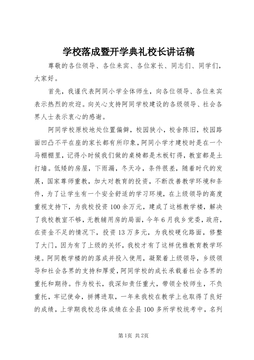 学校落成暨开学典礼校长讲话稿