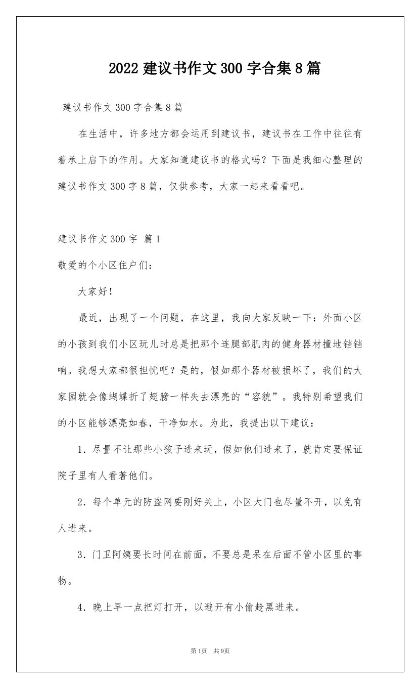 2022建议书作文300字合集8篇