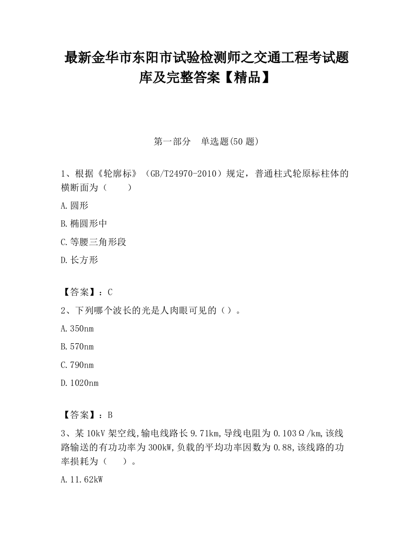 最新金华市东阳市试验检测师之交通工程考试题库及完整答案【精品】