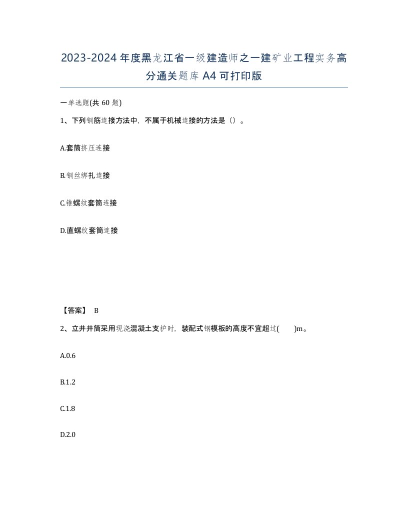 2023-2024年度黑龙江省一级建造师之一建矿业工程实务高分通关题库A4可打印版