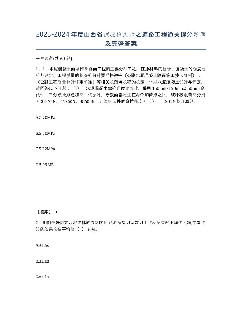 2023-2024年度山西省试验检测师之道路工程通关提分题库及完整答案