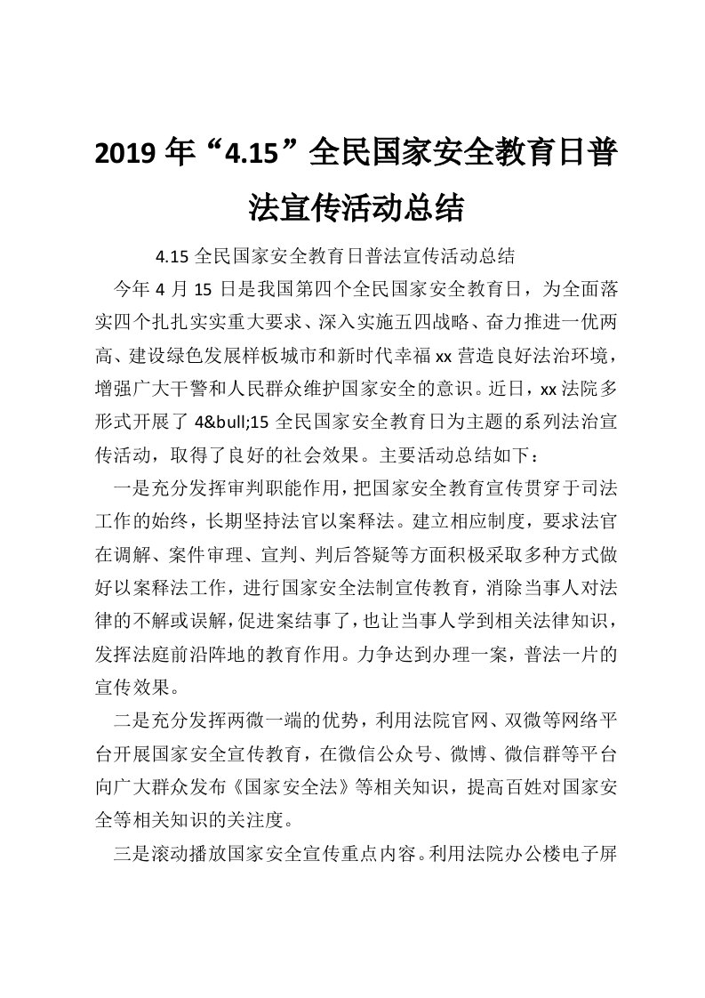 2019年“4.15”全民国家安全教育日普法宣传活动总结