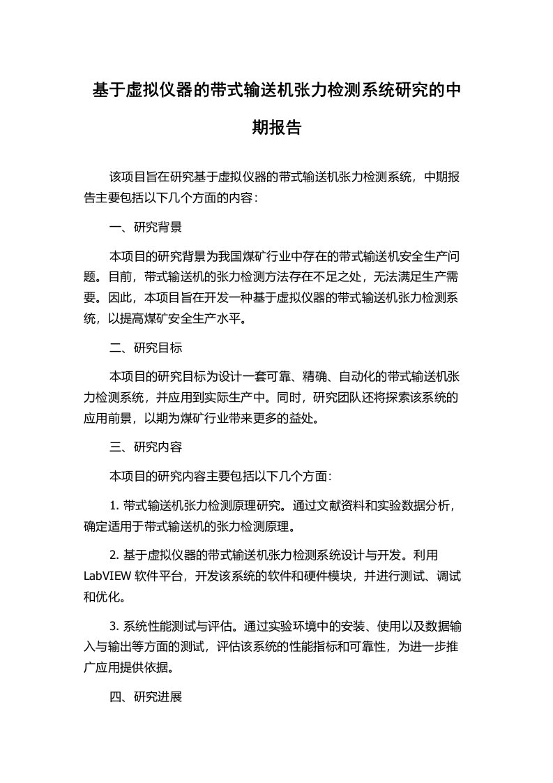 基于虚拟仪器的带式输送机张力检测系统研究的中期报告