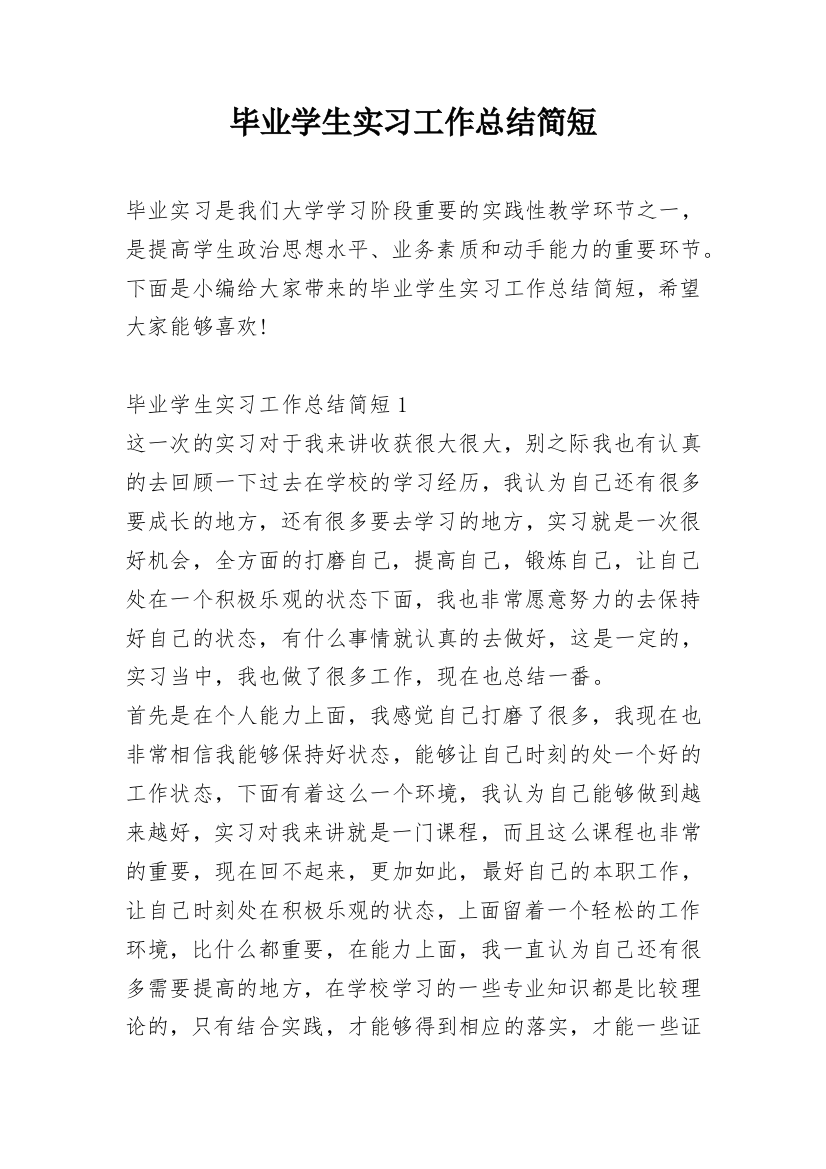 毕业学生实习工作总结简短