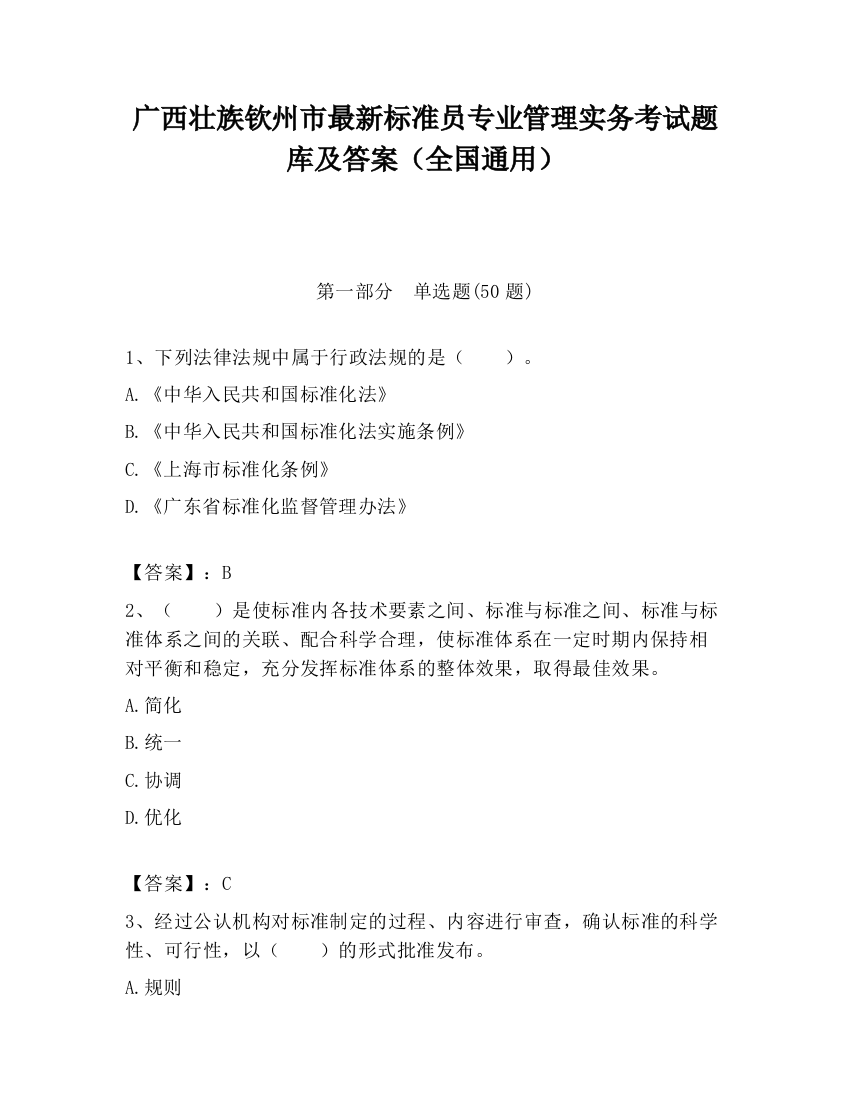 广西壮族钦州市最新标准员专业管理实务考试题库及答案（全国通用）