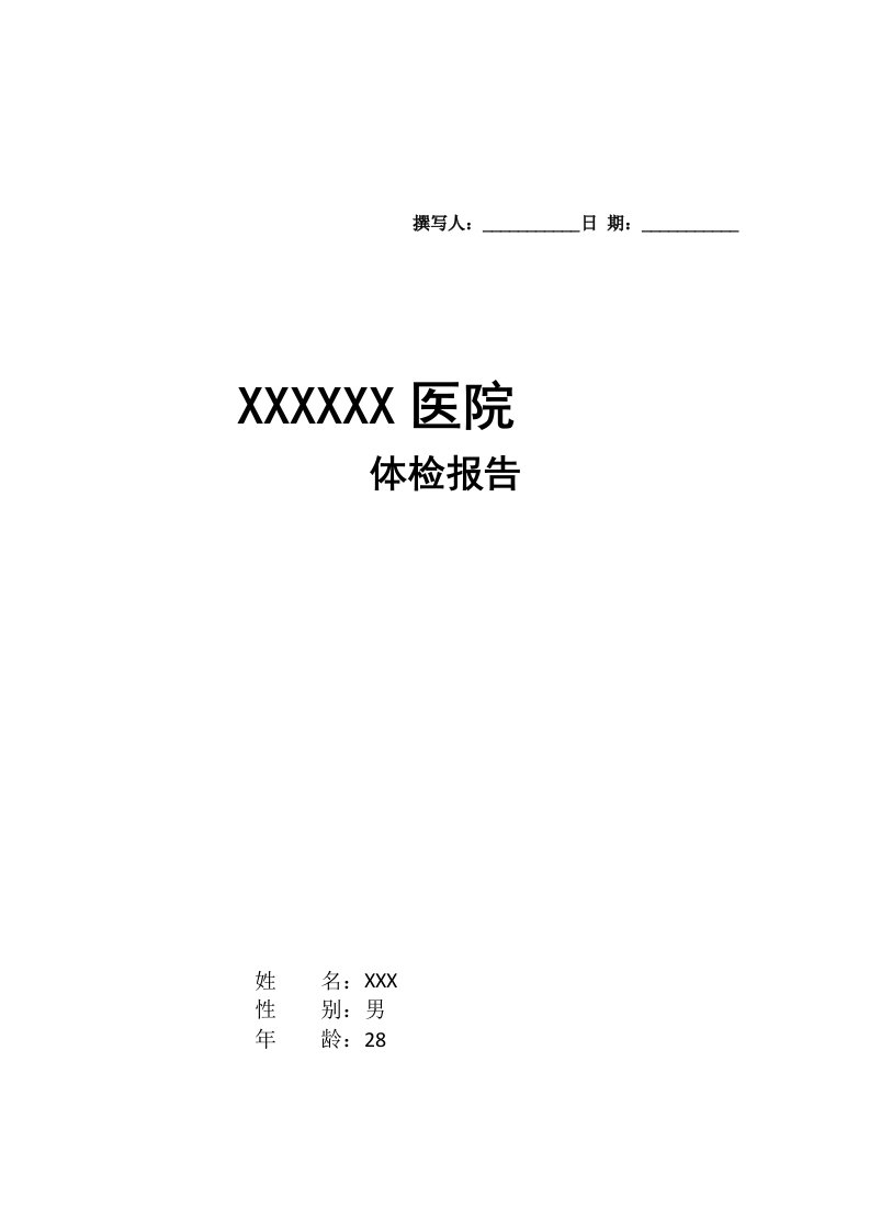 医院体检报告(改用简单)