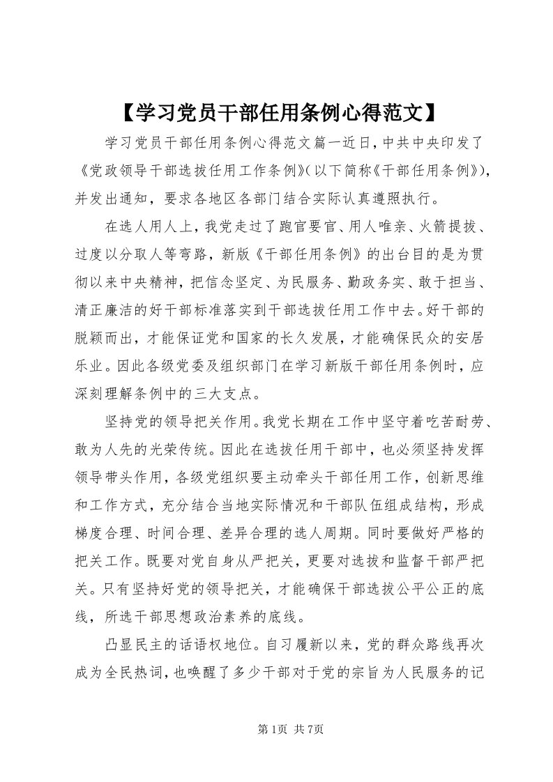 【学习党员干部任用条例心得范文】