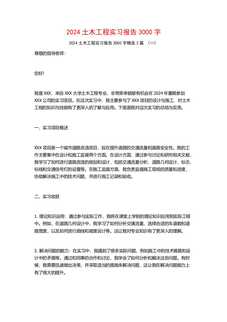 2024土木工程实习报告3000字3篇