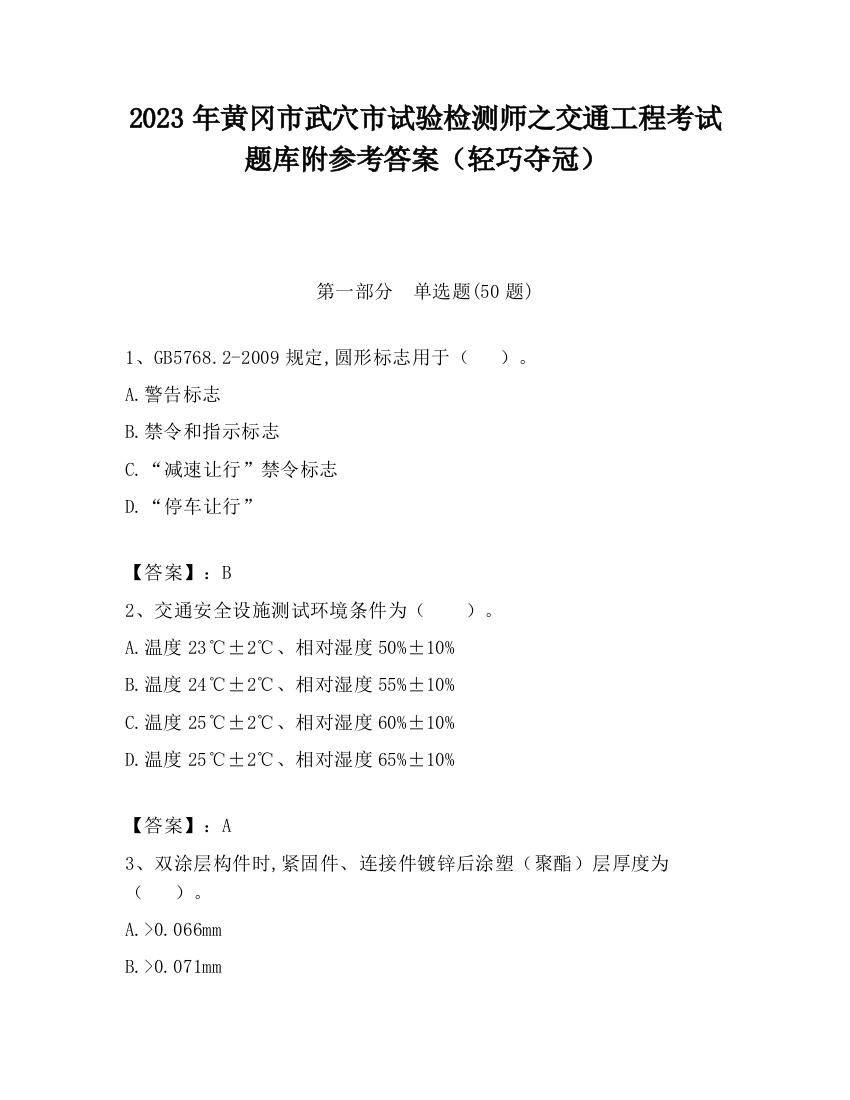 2023年黄冈市武穴市试验检测师之交通工程考试题库附参考答案（轻巧夺冠）