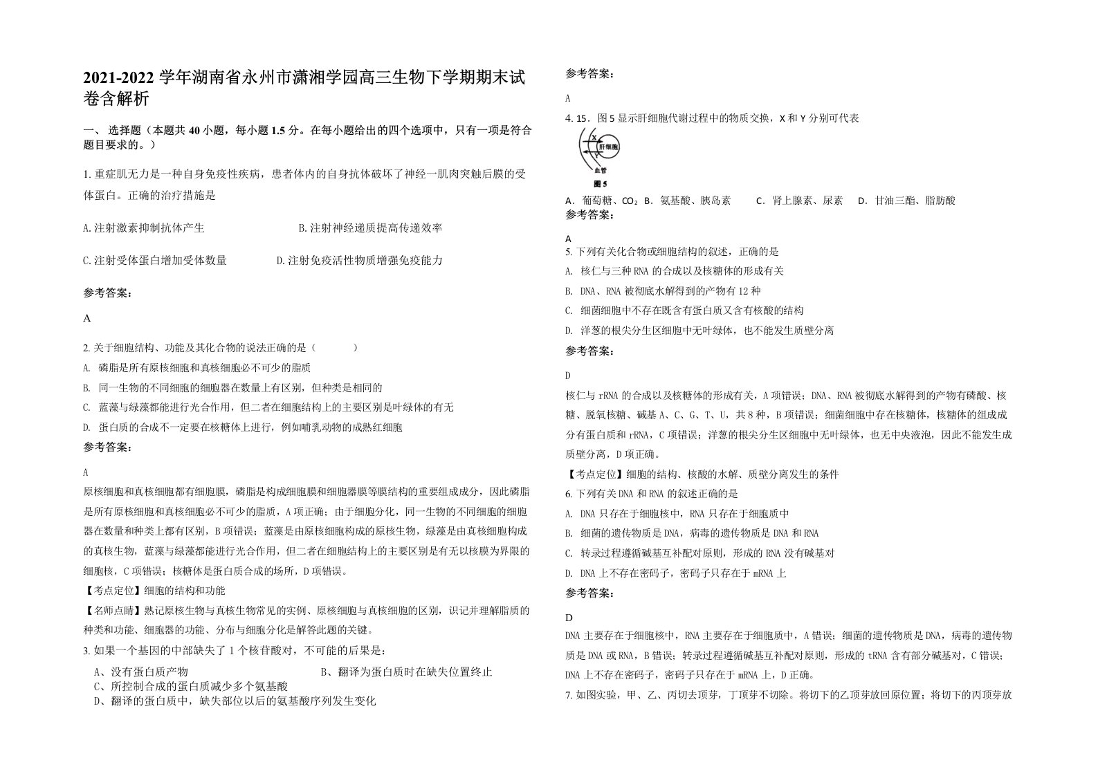 2021-2022学年湖南省永州市潇湘学园高三生物下学期期末试卷含解析