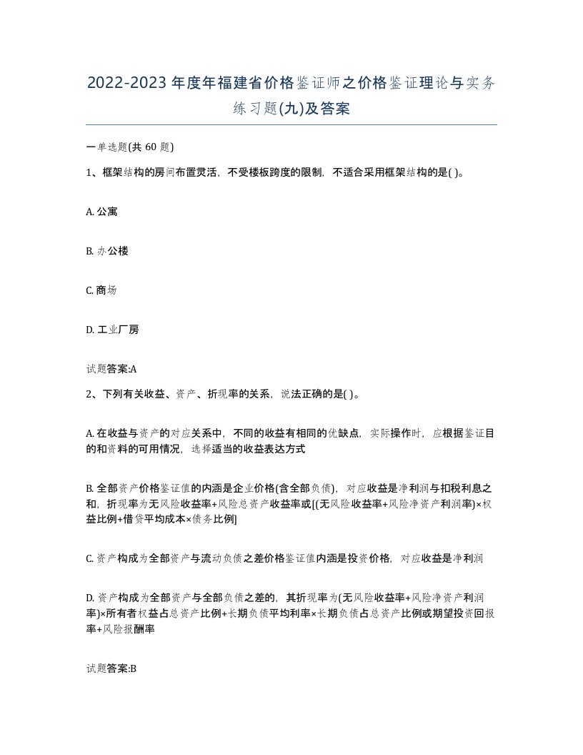 2022-2023年度年福建省价格鉴证师之价格鉴证理论与实务练习题九及答案