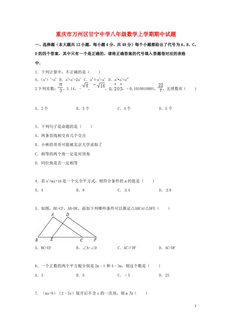 重庆市万州区甘宁中学八级数学上学期期中试题（含解析）