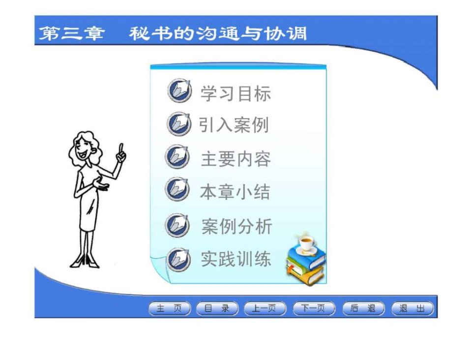 第三章秘书的沟通与协调.ppt