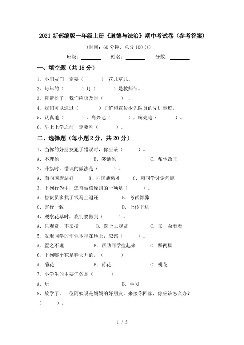 2021新部编版一年级上册道德与法治期中考试卷参考答案