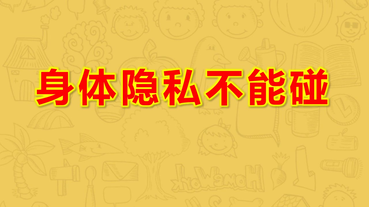 幼儿园身体隐私不能碰PPT课件教案中班健康《不能碰的身体部位》课件