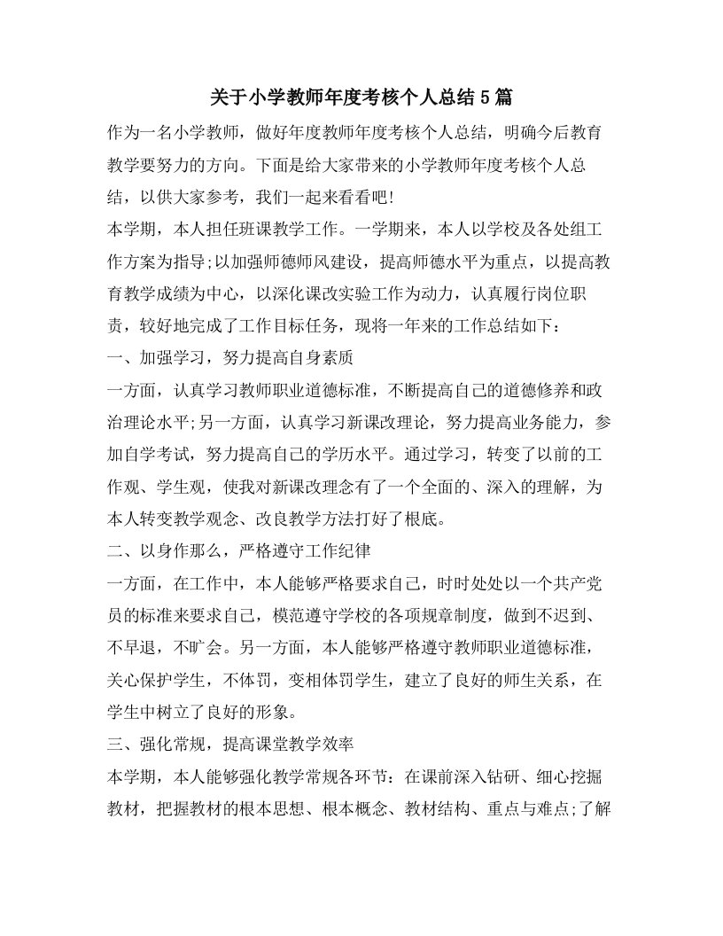 关于小学教师年度考核个人总结5篇