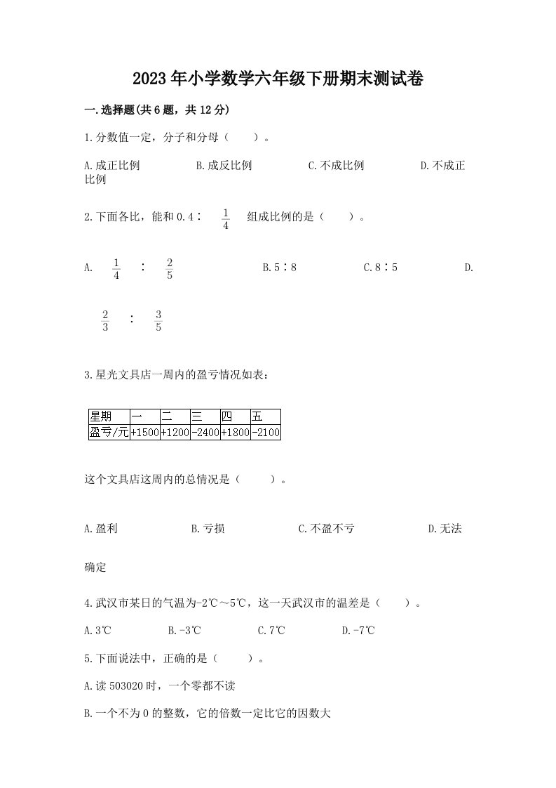 2023年小学数学六年级下册期末测试卷【b卷】