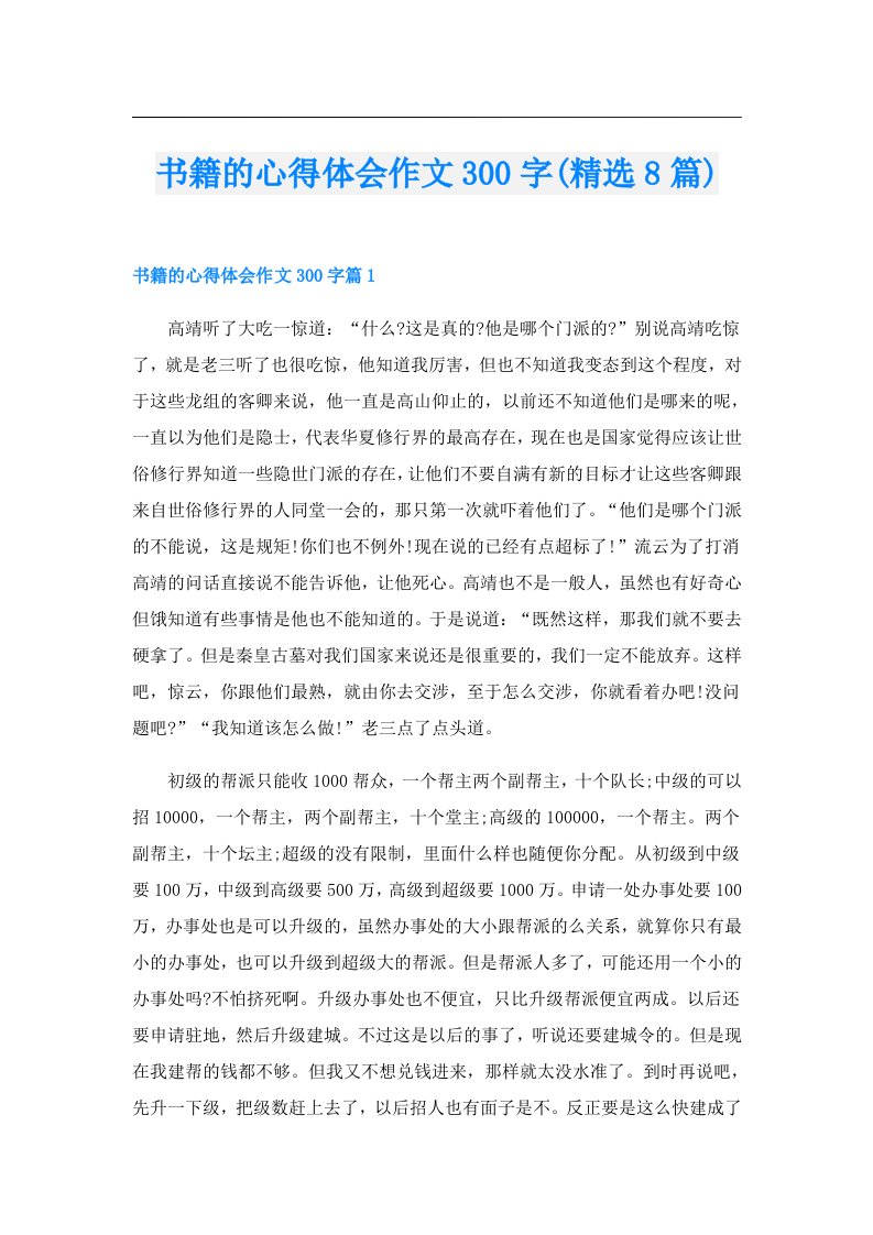 书籍的心得体会作文300字(精选8篇)