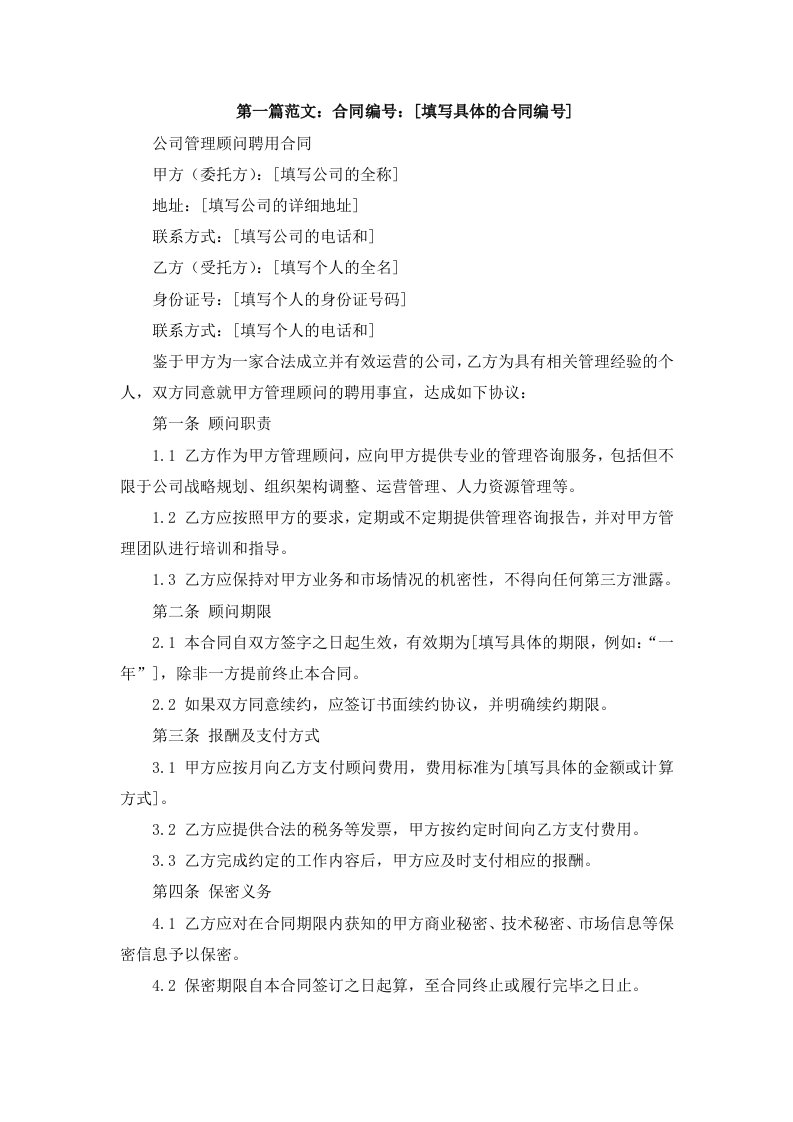 公司管理顾问聘用合同